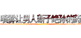 喷雾让男人断子绝孙的药 (喷雾让男人断子绝孙的药【电-186x2687x6963-Q278180069元-吉-药-业】我们做的是长期生意,靠的是老客户长期支持 http://sngk.net/0OsKIB
)
