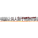 喷雾让男人断子绝孙的药 (喷雾让男人断子绝孙的药【电-186x2687x6963-Q278180069元-吉-药-业】我们做的是长期生意,靠的是老客户长期支持 http://sngk.net/0OsKIB
)