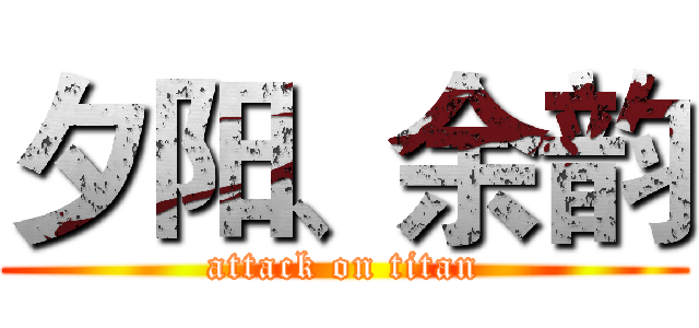 夕阳、余韵 (attack on titan)