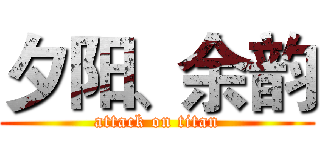 夕阳、余韵 (attack on titan)