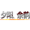 夕阳、余韵 (attack on titan)