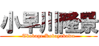 小早川隆景 (Tkakage Kobayakawa)