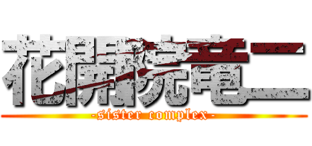 花開院竜二 (-sister complex-)