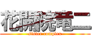 花開院竜二 (-sister complex-)