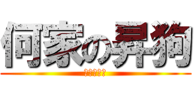 何家の昇狗 (宏政貳壹狗)