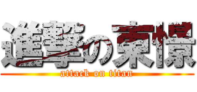 進撃の東憬 (attack on titan)