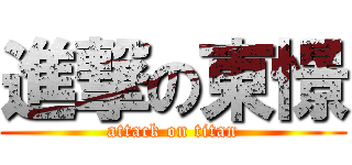進撃の東憬 (attack on titan)