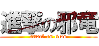 進撃の邪竜 (attack on titan)