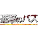 進撃のバズ (attack on baz)