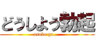 どうしよう勃起 (asoko ga....)