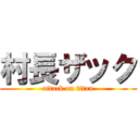 村長ザック (attack on titan)