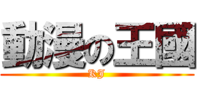 動漫の王國 (KJ)