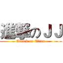 進撃のＪＪ (Attack on Titan)