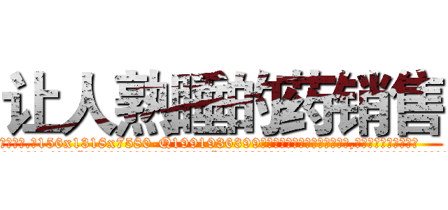 让人熟睡的药销售 (让人熟睡的药销售【电.话156x1318x7580-Q1991936399鑫宏药业】我们做的是长期生意,靠的是老客户长期支持
参考消息网2月20日报道 韩媒称，“剩女多、离婚率高的城市，房价一定会上涨。”这是中国经济学家金岩石2016年12月参加在上海举行的房地产相关论坛时说的话。
)