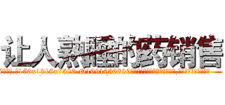 让人熟睡的药销售 (让人熟睡的药销售【电.话156x1318x7580-Q1991936399鑫宏药业】我们做的是长期生意,靠的是老客户长期支持
参考消息网2月20日报道 韩媒称，“剩女多、离婚率高的城市，房价一定会上涨。”这是中国经济学家金岩石2016年12月参加在上海举行的房地产相关论坛时说的话。
)