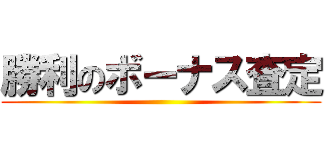 勝利のボーナス査定 ()