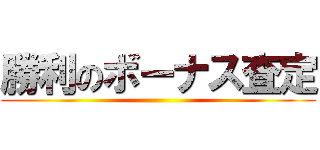 勝利のボーナス査定 ()