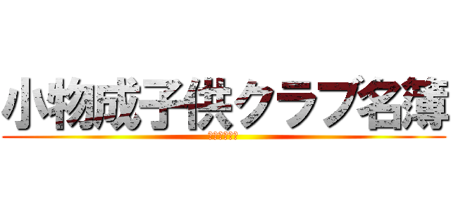 小物成子供クラブ名簿 (平成３１年度)