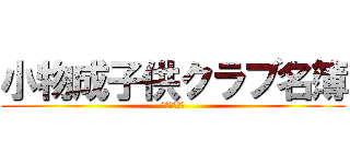 小物成子供クラブ名簿 (平成３１年度)