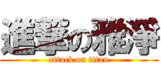 進撃の雅淨 (attack on titan)
