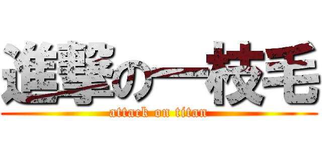 進撃の一枝毛 (attack on titan)