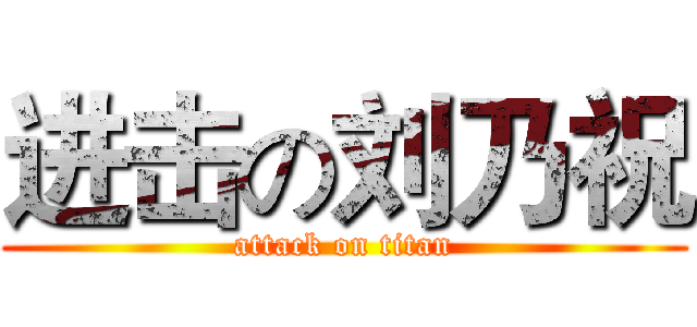 进击の刘乃祝 (attack on titan)
