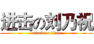 进击の刘乃祝 (attack on titan)