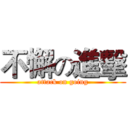 不懈の進擊 (attack on going)