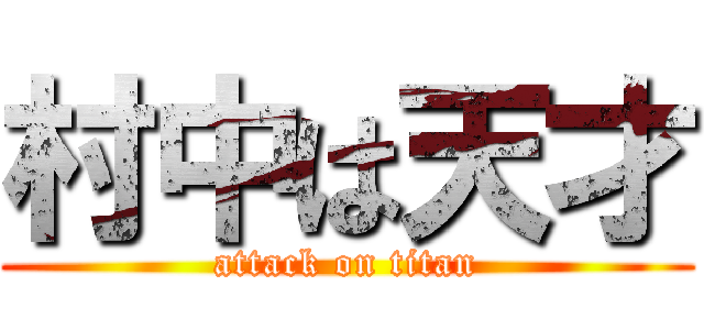 村中は天才 (attack on titan)