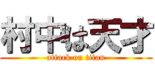 村中は天才 (attack on titan)