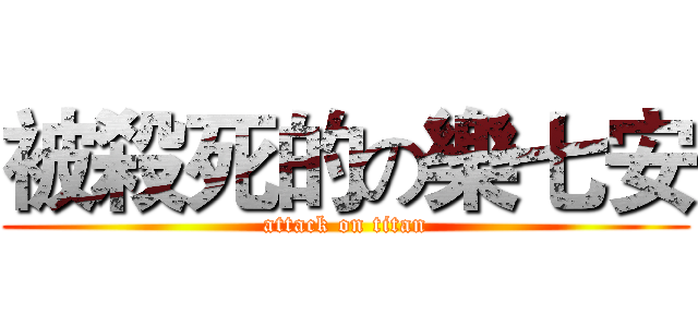 被殺死的の樂七安 (attack on titan)