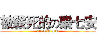 被殺死的の樂七安 (attack on titan)