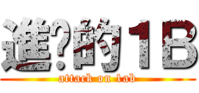 進擊的１Ｂ (attack on 1ab)