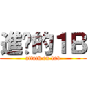 進擊的１Ｂ (attack on 1ab)
