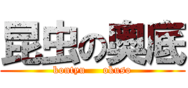 昆虫の奥底 (kontyu     okuso)