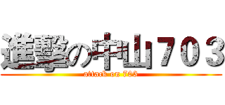 進擊の中山７０３ (attack on 703)