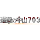 進擊の中山７０３ (attack on 703)
