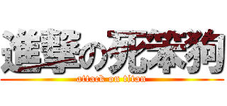 進撃の死笨狗 (attack on titan)