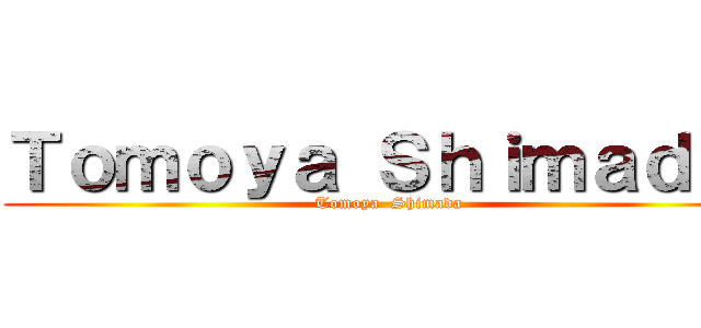Ｔｏｍｏｙａ Ｓｈｉｍａｄａ  (Tomoya  Shimada)