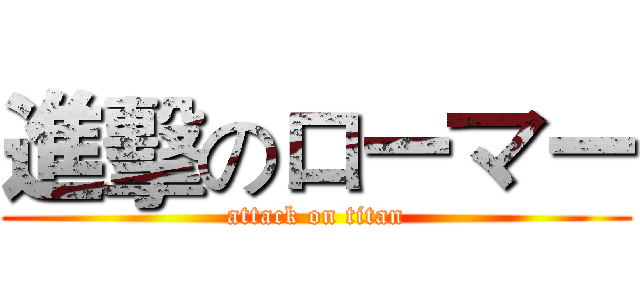 進擊のローマー (attack on titan)