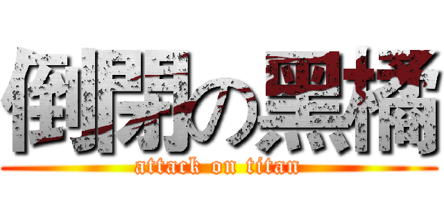 倒閉の黑橘 (attack on titan)