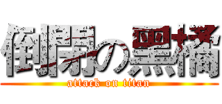 倒閉の黑橘 (attack on titan)