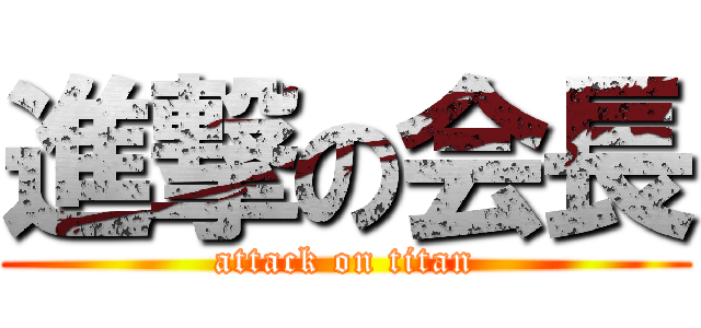 進撃の会長 (attack on titan)