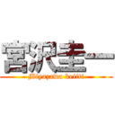 宮沢圭一 (Miyazawa keiiti)