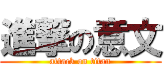 進撃の意文 (attack on titan)