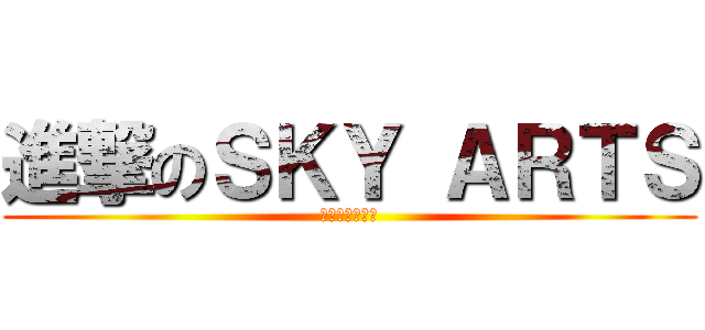 進撃のＳＫＹ ＡＲＴＳ (學畫的最佳殿堂)