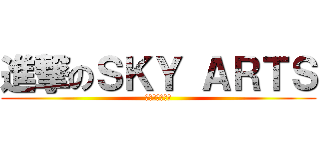 進撃のＳＫＹ ＡＲＴＳ (學畫的最佳殿堂)
