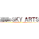 進撃のＳＫＹ ＡＲＴＳ (學畫的最佳殿堂)