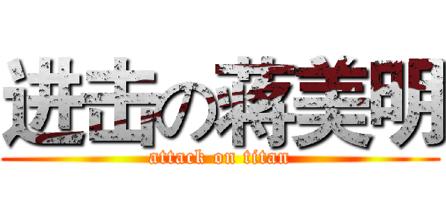 进击の蒋美明 (attack on titan)