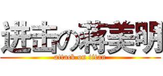 进击の蒋美明 (attack on titan)